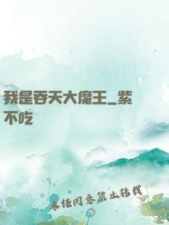 我是吞天大魔王
