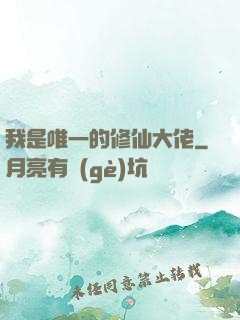 我是唯一的修仙大佬