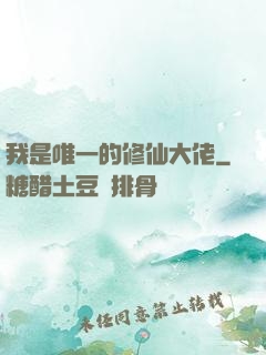 我是唯一的修仙大佬