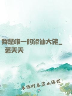 我是唯一的修仙大佬