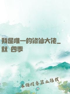 我是唯一的修仙大佬