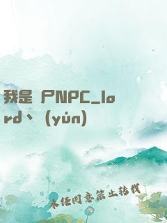 我是喪尸NPC