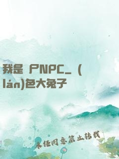 我是喪尸NPC
