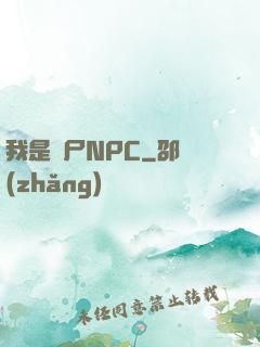 我是喪尸NPC