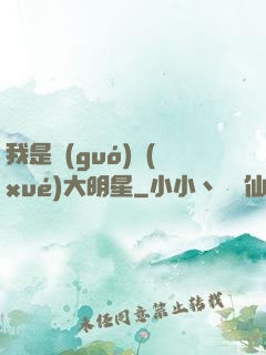我是國(guó)學(xué)大明星