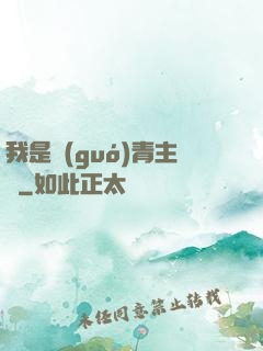 我是國(guó)青主帥