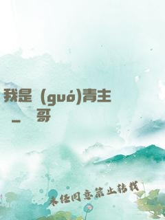 我是國(guó)青主帥