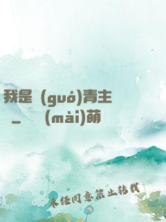 我是國(guó)青主帥