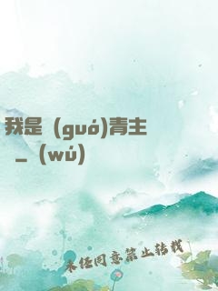 我是國(guó)青主帥