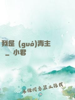 我是國(guó)青主帥