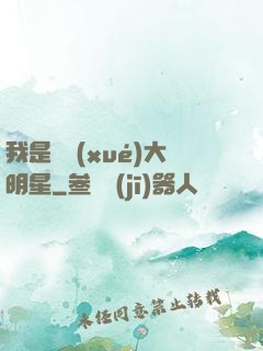 我是國學(xué)大明星