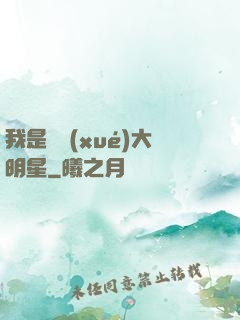 我是國學(xué)大明星