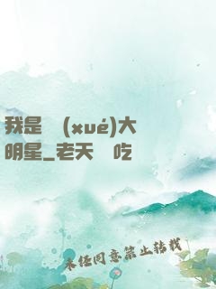我是國學(xué)大明星