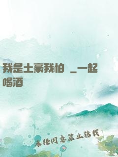 我是土豪我怕誰