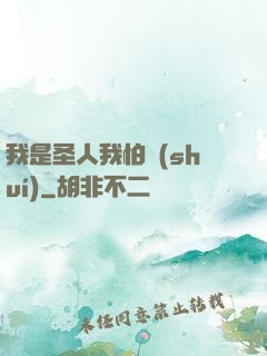 我是圣人我怕誰(shuí)