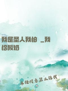 我是圣人我怕誰