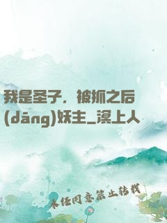 我是圣子，被抓之后當(dāng)妖主