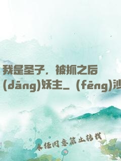 我是圣子，被抓之后當(dāng)妖主
