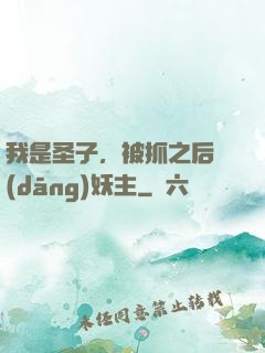 我是圣子，被抓之后當(dāng)妖主