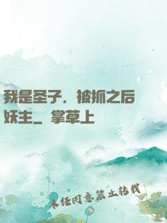 我是圣子，被抓之后當妖主