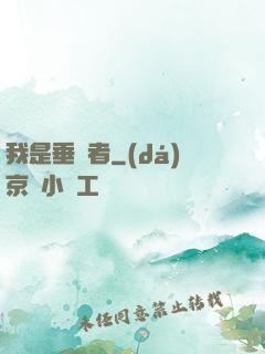 我是垂釣者