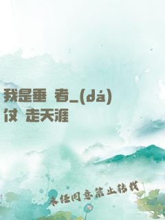 我是垂釣者