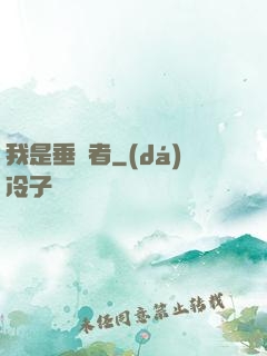 我是垂釣者