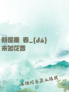 我是垂釣者
