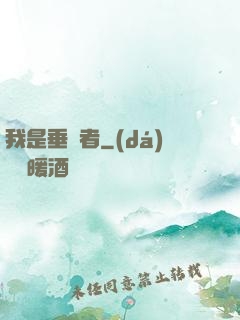 我是垂釣者