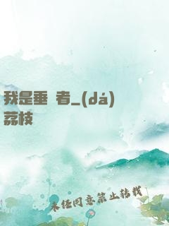 我是垂釣者