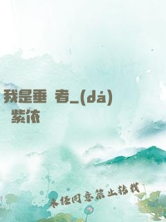我是垂釣者