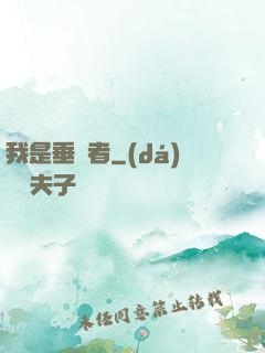 我是垂釣者