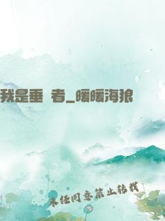 我是垂釣者