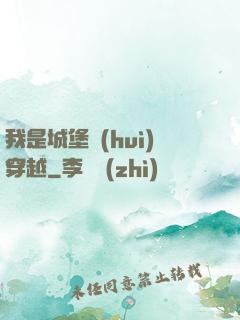 我是城堡會(huì)穿越
