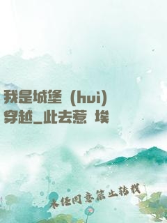 我是城堡會(huì)穿越