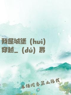 我是城堡會(huì)穿越