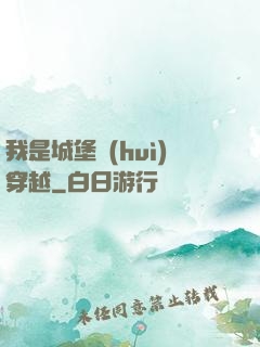 我是城堡會(huì)穿越