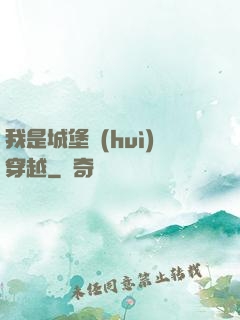 我是城堡會(huì)穿越