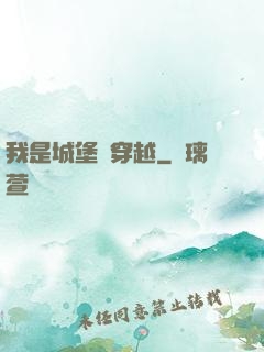 我是城堡會穿越