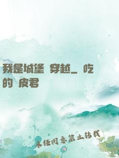 我是城堡會穿越