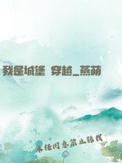 我是城堡會穿越