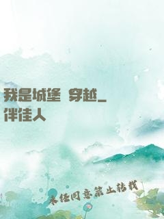 我是城堡會穿越