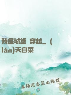 我是城堡會穿越