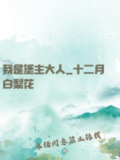 我是堡主大人