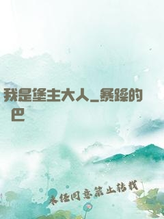 我是堡主大人