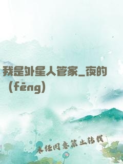 我是外星人管家