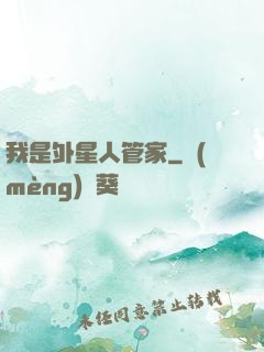 我是外星人管家