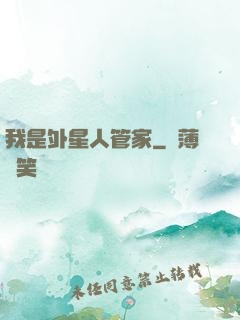 我是外星人管家