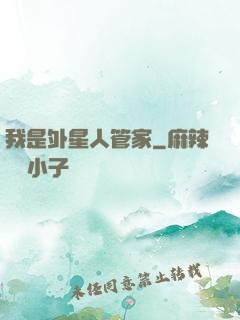 我是外星人管家