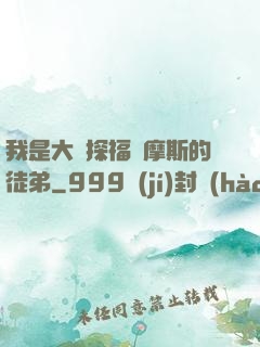 我是大偵探福爾摩斯的徒弟